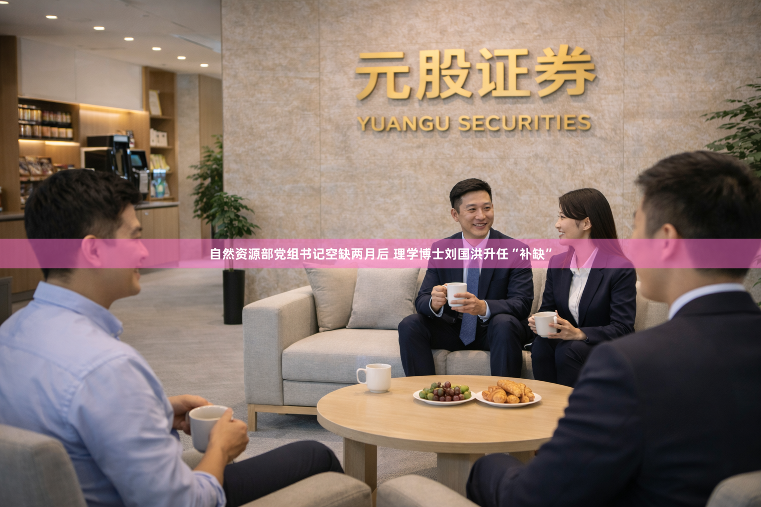 自然资源部党组书记空缺两月后 理学博士刘国洪升任“补缺”