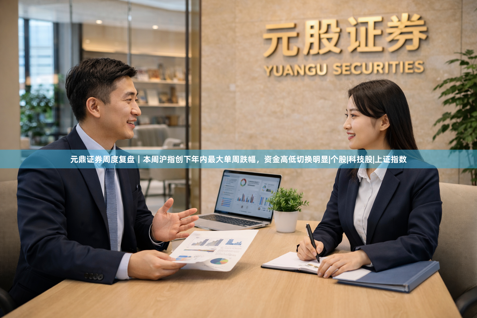 元鼎证券周度复盘｜本周沪指创下年内最大单周跌幅，资金高低切换明显|个股|科技股|上证指数