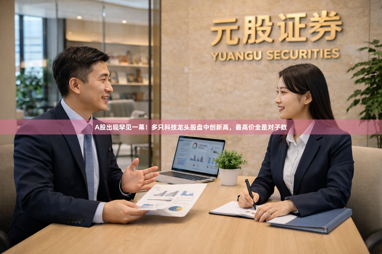 A股出现罕见一幕！多只科技龙头股盘中创新高，最高价全是对子数