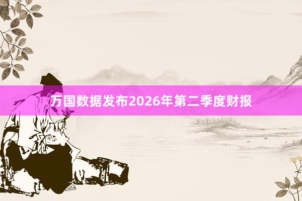 万国数据发布2026年第二季度财报
