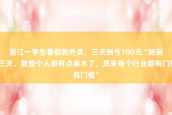 浙江一学生暑假跑外卖，三天倒亏700元“跑到第三天，我整个人都有点麻木了，原来每个行业都有门槛”