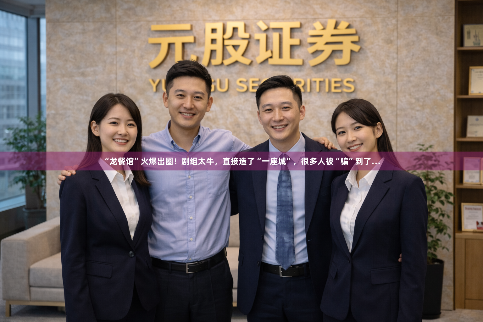 “龙餐馆”火爆出圈！剧组太牛，直接造了“一座城”，很多人被“骗”到了…