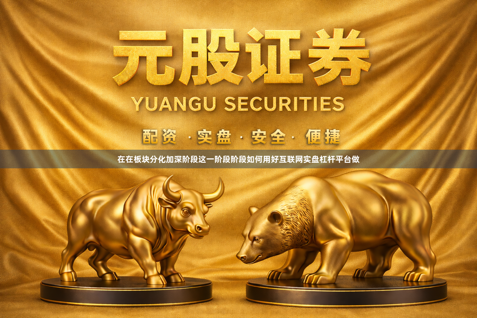 在在板块分化加深阶段这一阶段阶段如何用好互联网实盘杠杆平台做