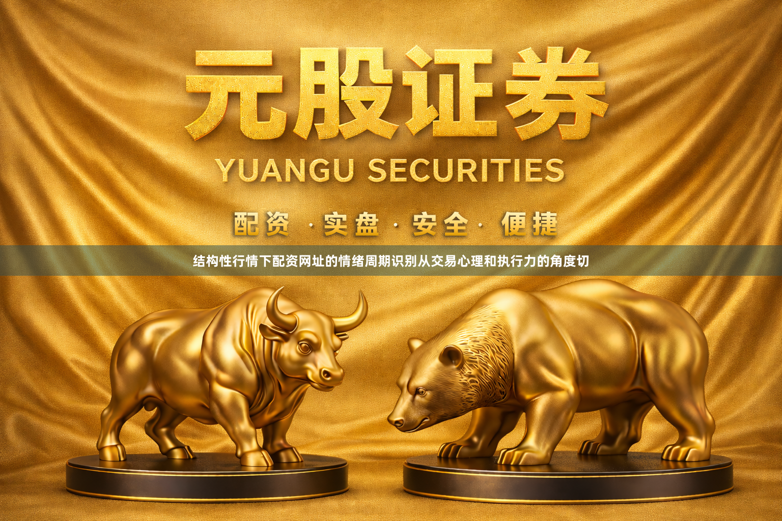 结构性行情下配资网址的情绪周期识别从交易心理和执行力的角度切