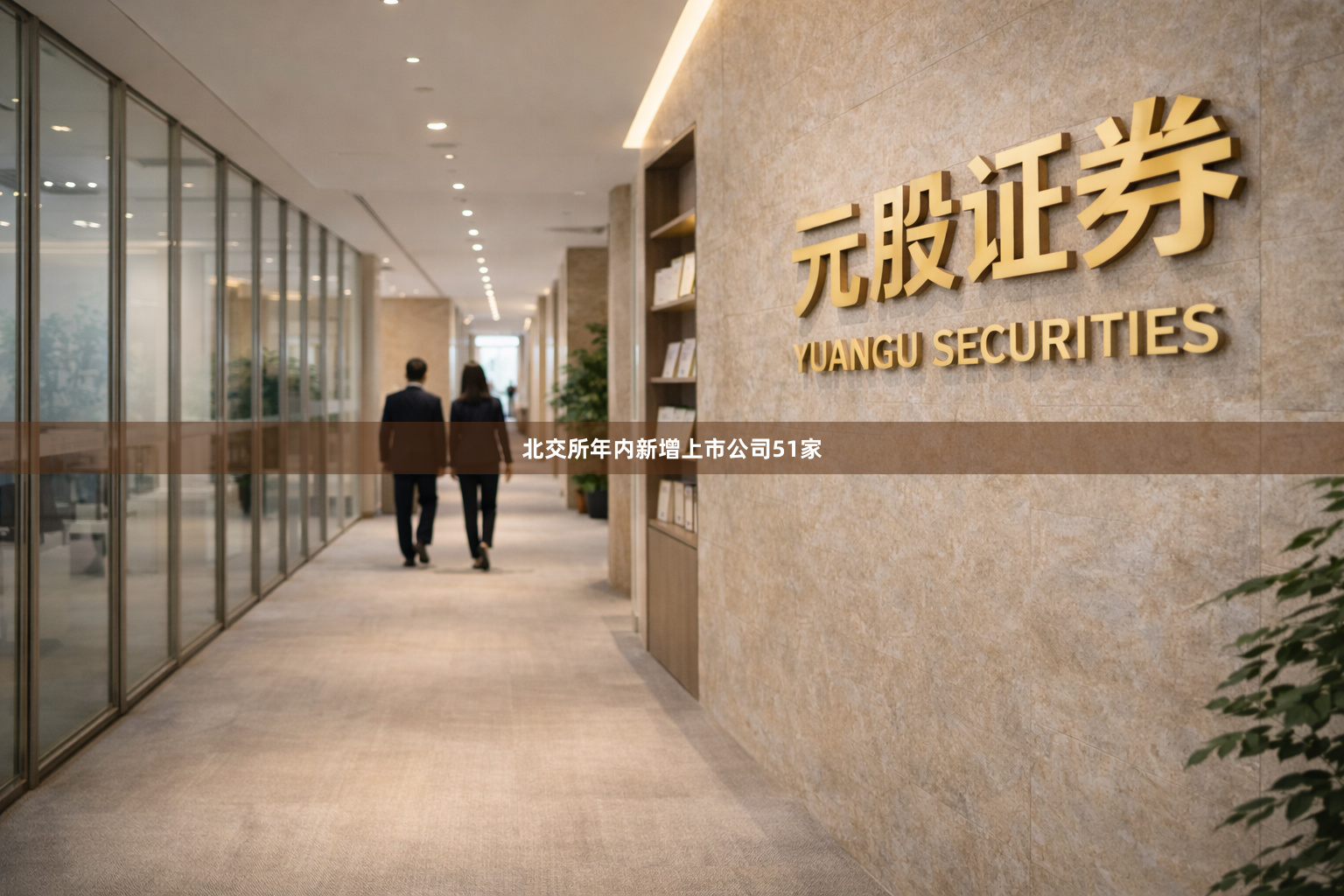 北交所年内新增上市公司51家