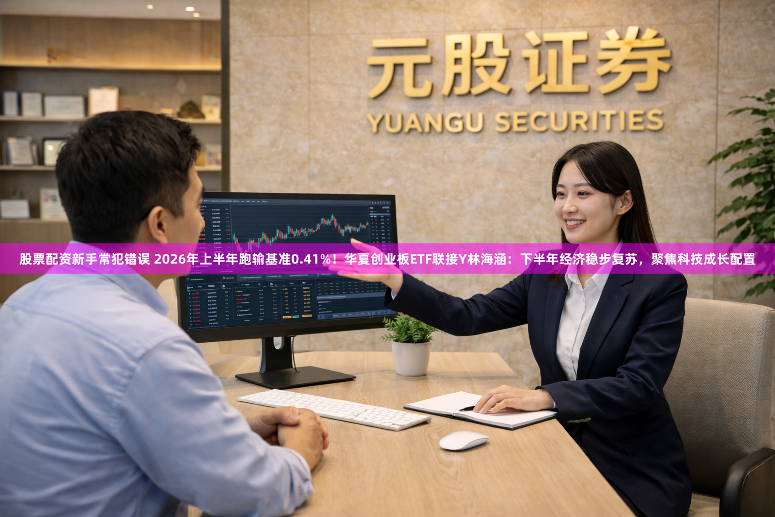 股票配资新手常犯错误 2026年上半年跑输基准0.41%！华夏创业板ETF联接Y林海涵：下半年经济稳步复苏，聚焦科技成长配置