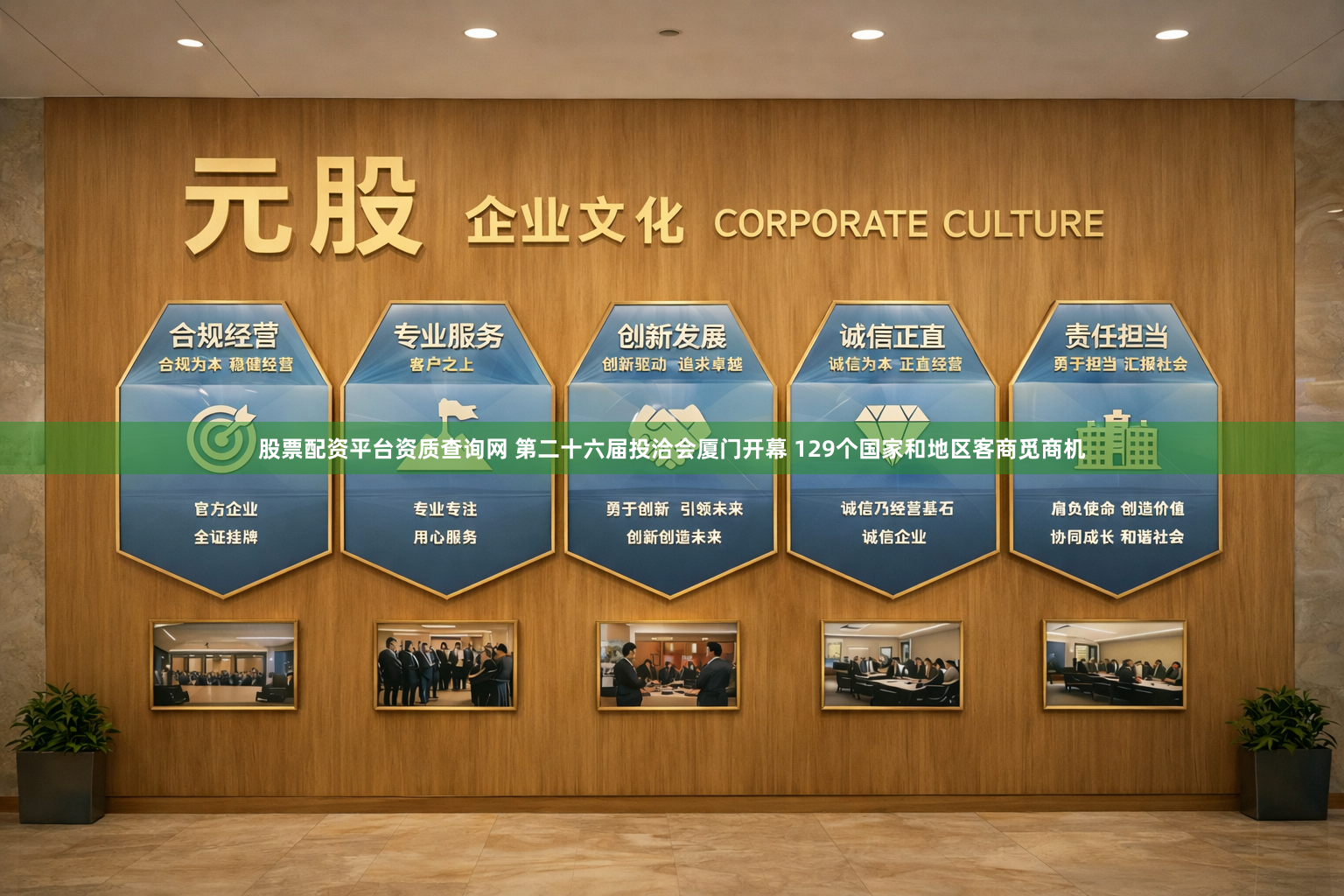 股票配资平台资质查询网 第二十六届投洽会厦门开幕 129个国家和地区客商觅商机