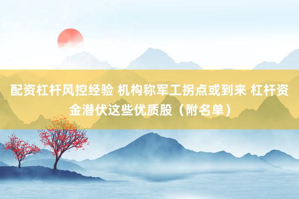 配资杠杆风控经验 机构称军工拐点或到来 杠杆资金潜伏这些优质股（附名单）