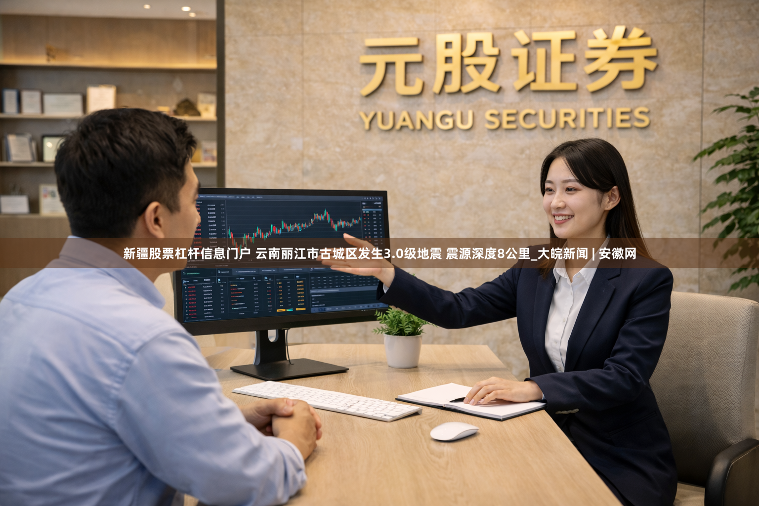 新疆股票杠杆信息门户 云南丽江市古城区发生3.0级地震 震源深度8公里_大皖新闻 | 安徽网