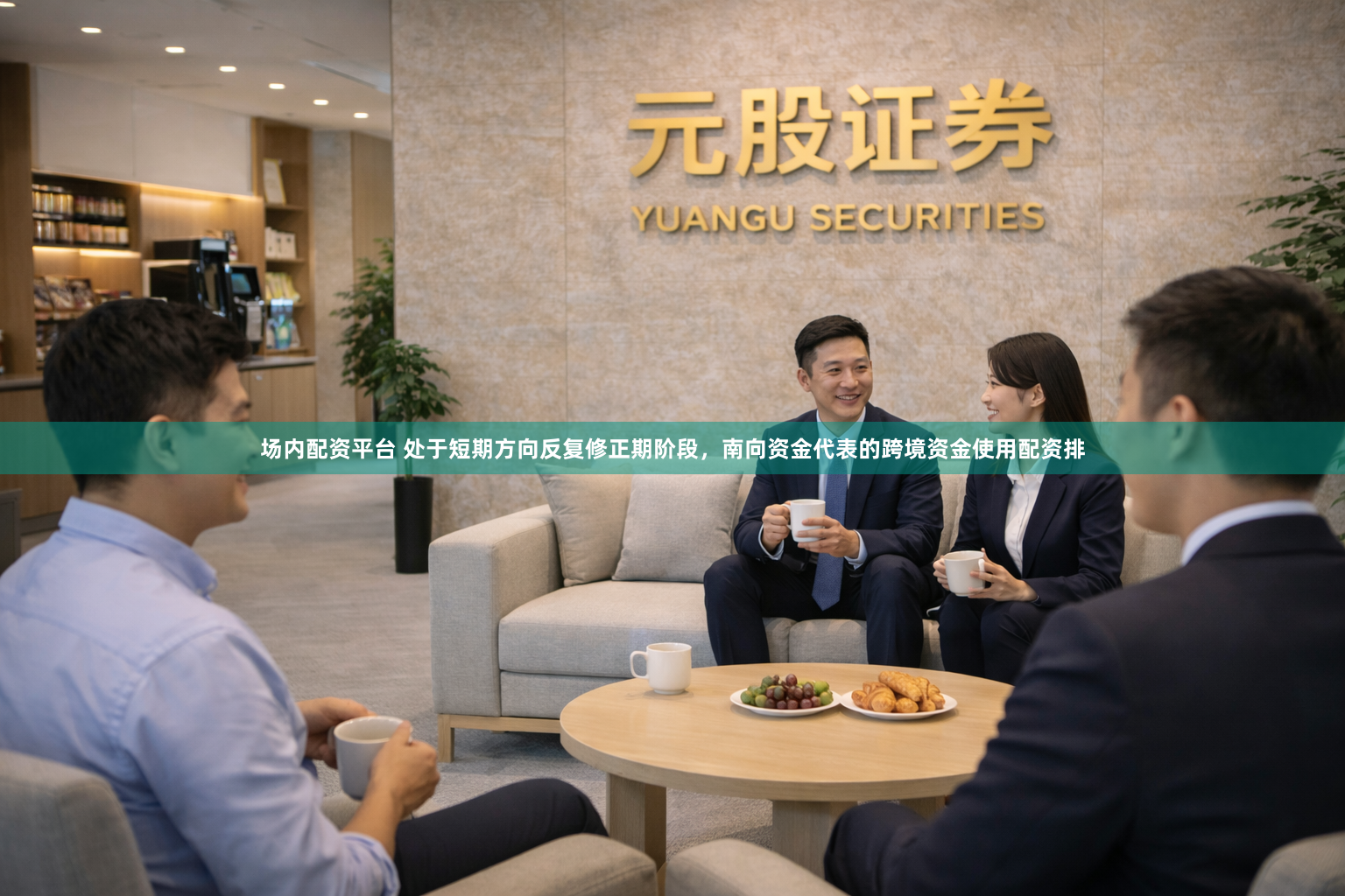 场内配资平台 处于短期方向反复修正期阶段，南向资金代表的跨境资金使用配资排