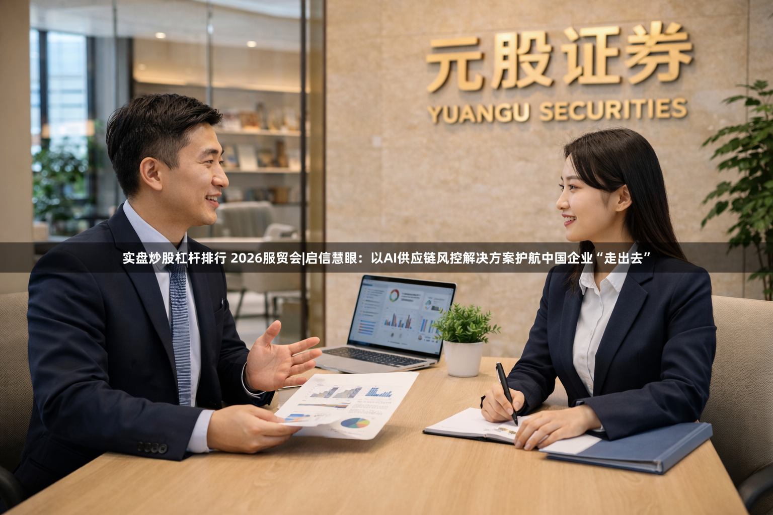 实盘炒股杠杆排行 2026服贸会|启信慧眼：以AI供应链风控解决方案护航中国企业“走出去”