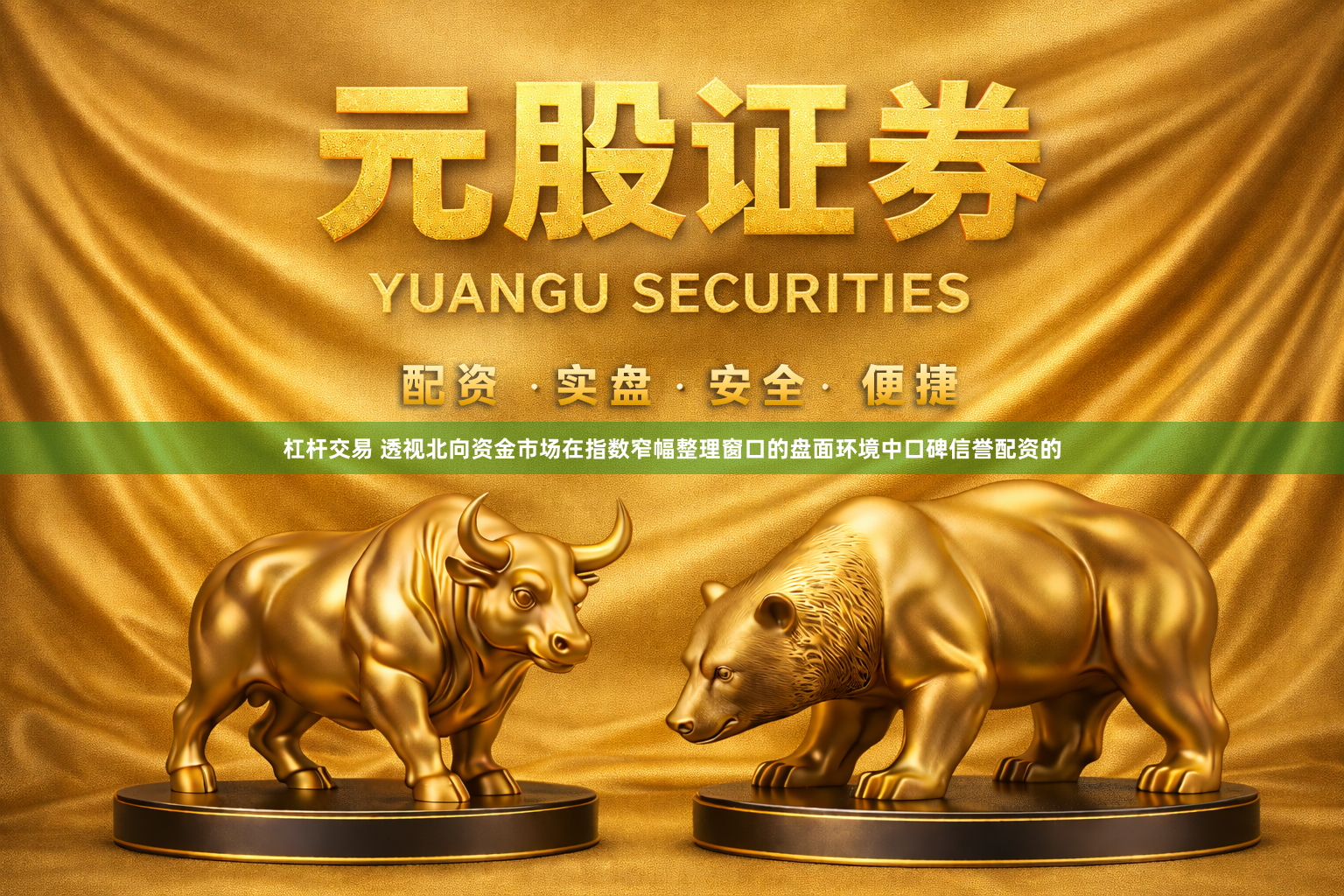 杠杆交易 透视北向资金市场在指数窄幅整理窗口的盘面环境中口碑信誉配资的