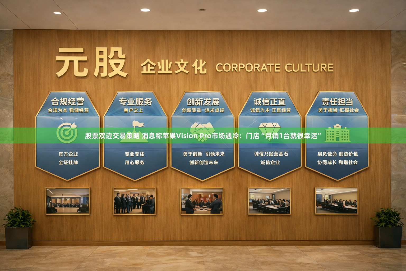 股票双边交易策略 消息称苹果Vision Pro市场遇冷：门店“月销1台就很幸运”