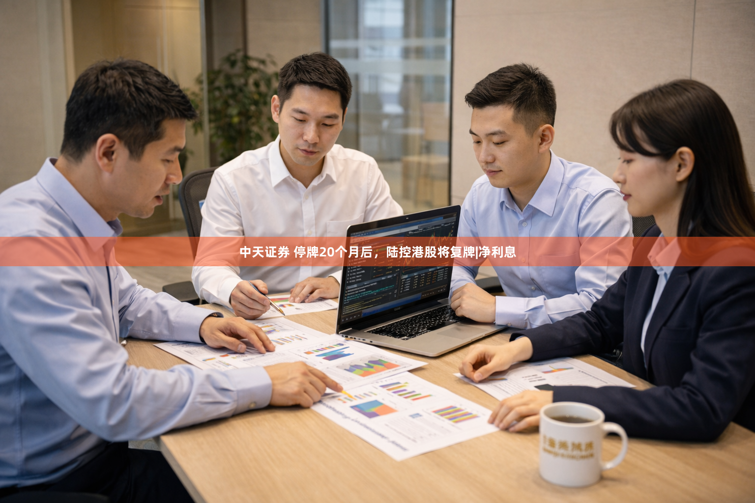 中天证券 停牌20个月后，陆控港股将复牌|净利息