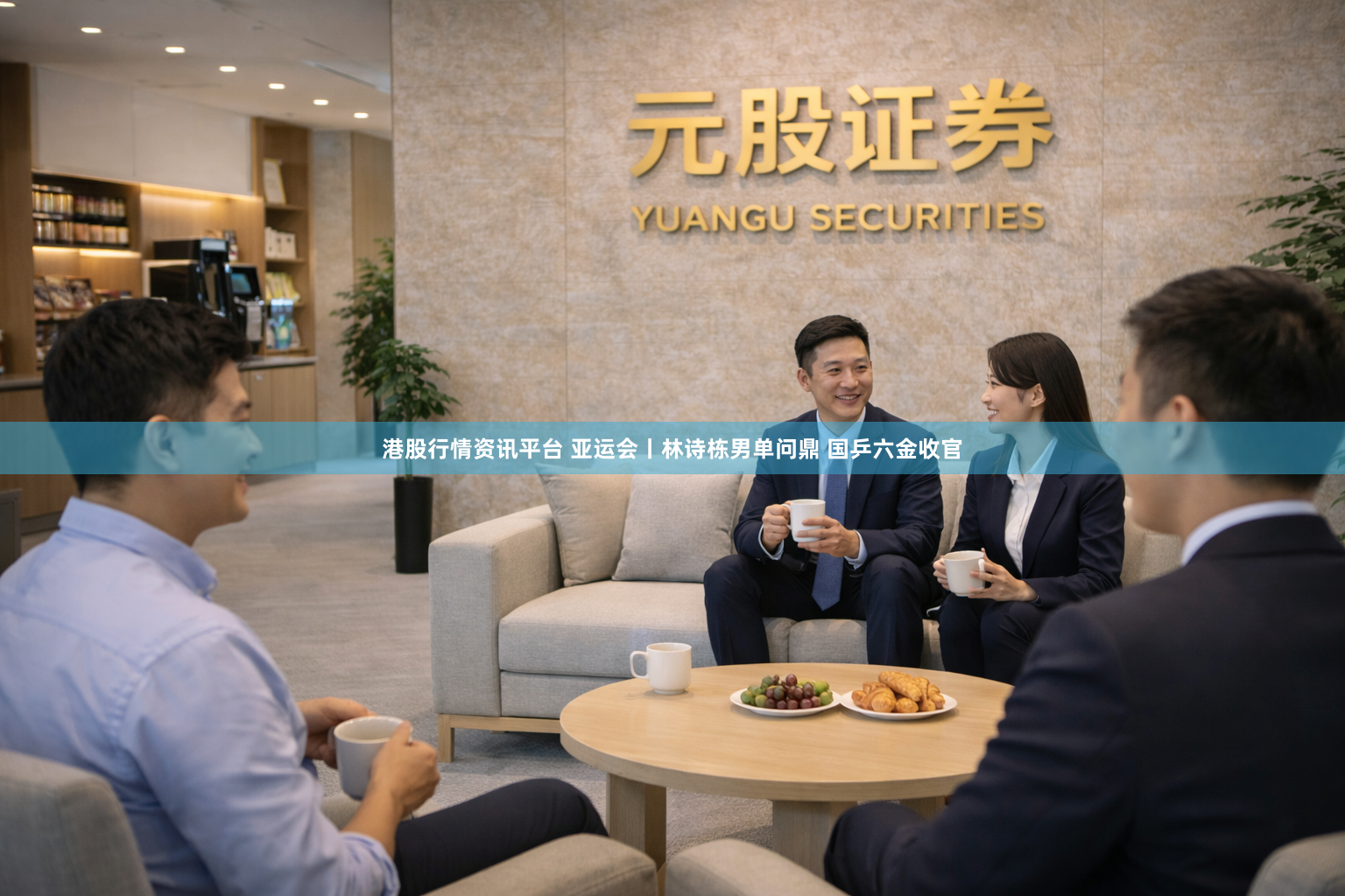 港股行情资讯平台 亚运会丨林诗栋男单问鼎 国乒六金收官
