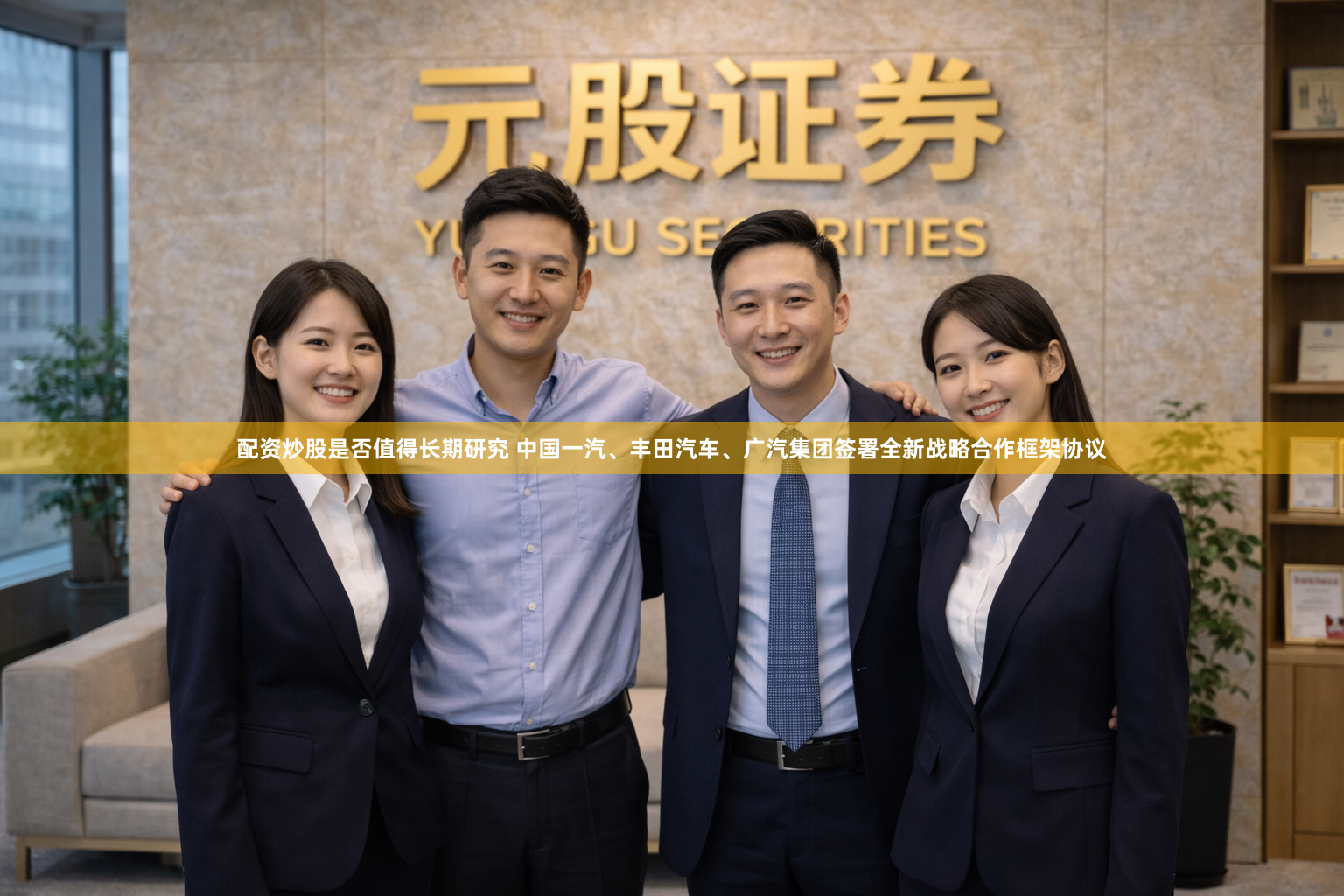 配资炒股是否值得长期研究 中国一汽、丰田汽车、广汽集团签署全新战略合作框架协议