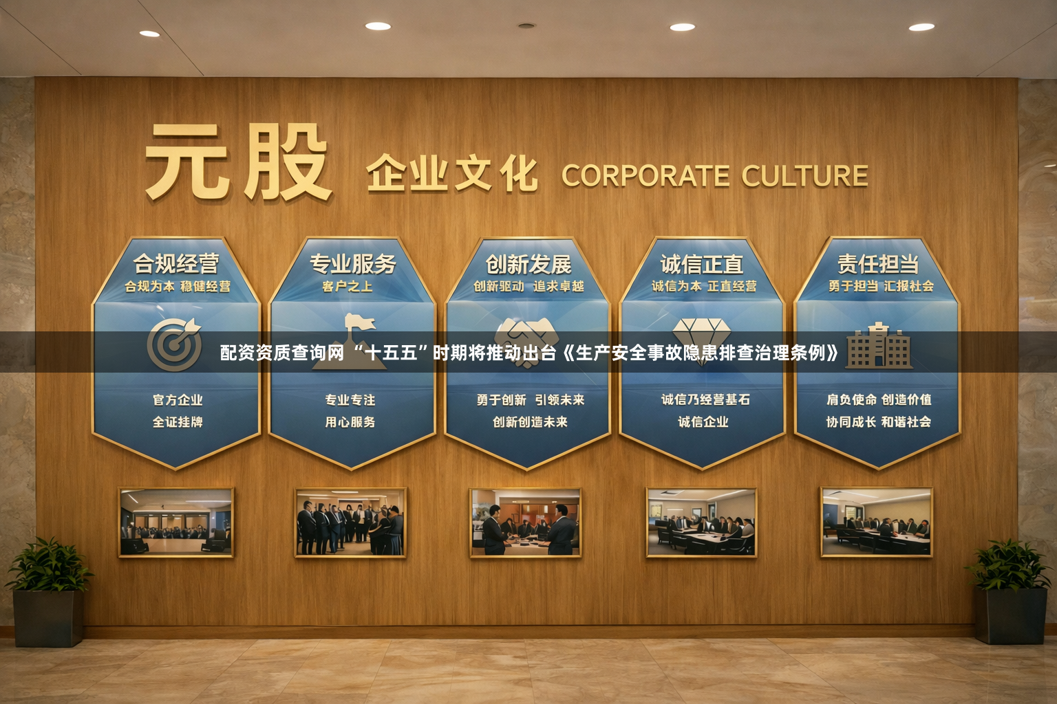 配资资质查询网 “十五五”时期将推动出台《生产安全事故隐患排查治理条例》